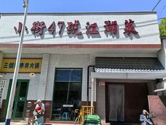 -小街47號江湖菜(四合院店)