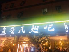 门面-管氏翅吧(广渠门店)