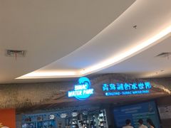 -青岛东方影都融创水世界