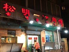 门面-松明一烤肉馆(鲁园店)