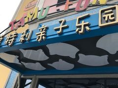 -蒙特利亲子乐园