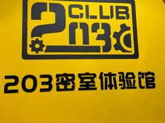 -203密室体验馆·逃脱·聚会·亲子(工体店)