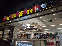 门面-百年义利(福长街店)