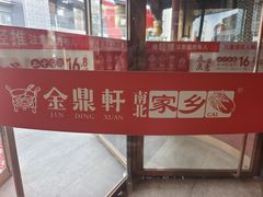 -金鼎轩(方庄天坛店)