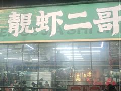 门面-靓虾二哥·龙虾馆(大塘总店)