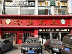 门面-哈老太太(联盟路店)