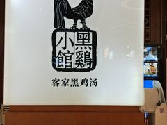 用餐区-黑鸡小馆(金源店)