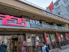 门面-老万烧烤(典逸心洲店)