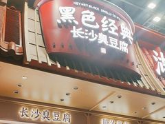 -黑色经典臭豆腐·湖南特产(坡子街店)