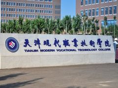 -天津现代职业技术学院