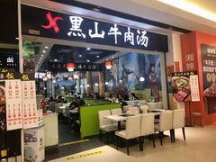 -黑山牛肉汤火锅(花城汇店)