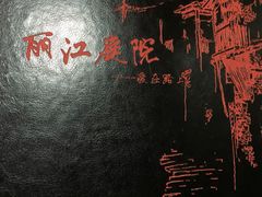 -丽江庭院之爱在路上(西单店)