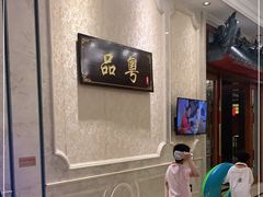 -启东恒大酒店·品粤餐厅