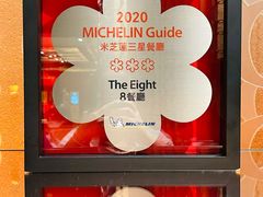 -8餐厅(新葡京酒店)