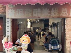 -正宗杨记普洱酸醋米线(总店)