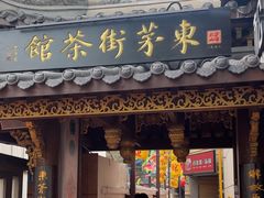 -東茅街茶馆
