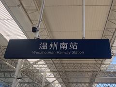 -温州南站