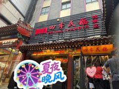 -四季民福烤鸭店(王府井东安门店)