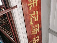 -陈记汤饭(水巷口店)