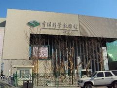 -中国科学技术馆影院
