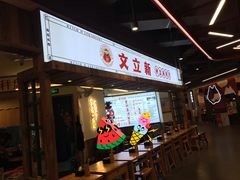-文立新·秤盘麻辣烫(天通苑店)