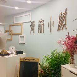 -至臻康妍健康管理中心