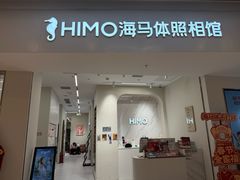 -海马体照相馆(上海万象城店)