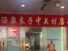 -汤泉良子.足疗按摩.SPA(中关村店)