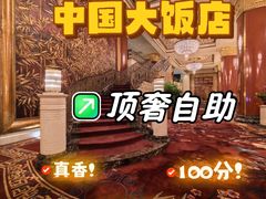 -咖啡苑自助餐厅·中国大饭店