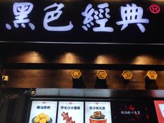门面-黑色经典臭豆腐·湖南特产(太平街口店)