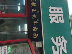 -清真-戏楼王记牛肉面
