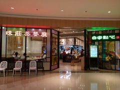 门面-味莊茶餐厅·自家點心(万象城店)