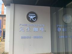 -元生咖啡(陶溪川店)