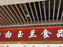 -白玉兰食品甜凤店(合生汇店)