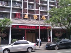 -春发生饭店·非遗(南院门店)