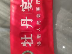 -牡丹宴·洛阳菜(国家牡丹园店)