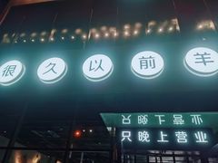 门面-很久以前羊肉串(朝阳路店)