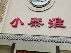 -小秦淮·南京土菜(新亭西路店)