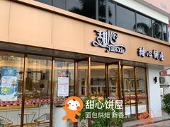 门面-甜心饼屋(盈彩店)