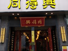 门面-同得兴面馆.苏式面.三虾面(园区店)