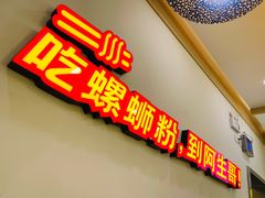 门面-阿生哥螺蛳粉(永安街店)