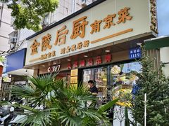 -金陵后厨·南京菜(新街口秣陵路店)