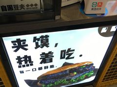 -自黑豆夫·臭豆腐夹馍(四海唐人街店)