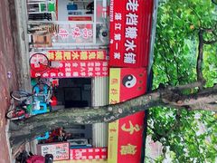 -瘦鬼老档糖水铺