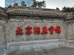 -北京湖广会馆