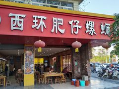 门面-西环肥仔螺蛳粉(总店)