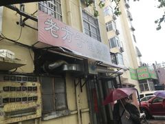 -老方子馅饼粥(台东店)