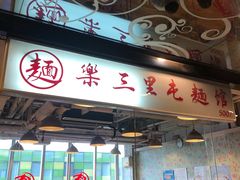门面-文三里屯面馆(三里屯店)