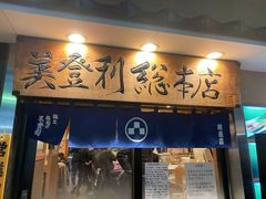 -梅丘·寿司の美登利(银座店)