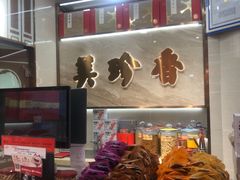 -美珍香(北京华贸购物中心店)